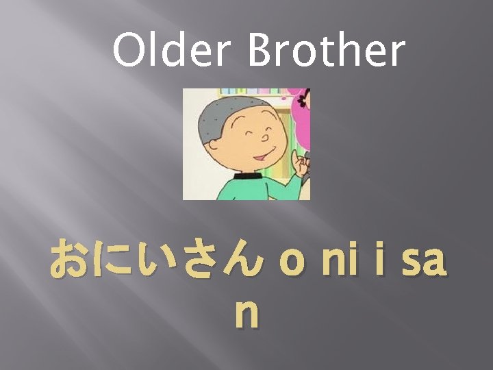 Older Brother おにいさん o ni i sa n 