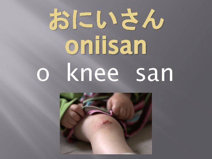 おにいさん oniisan o knee san 