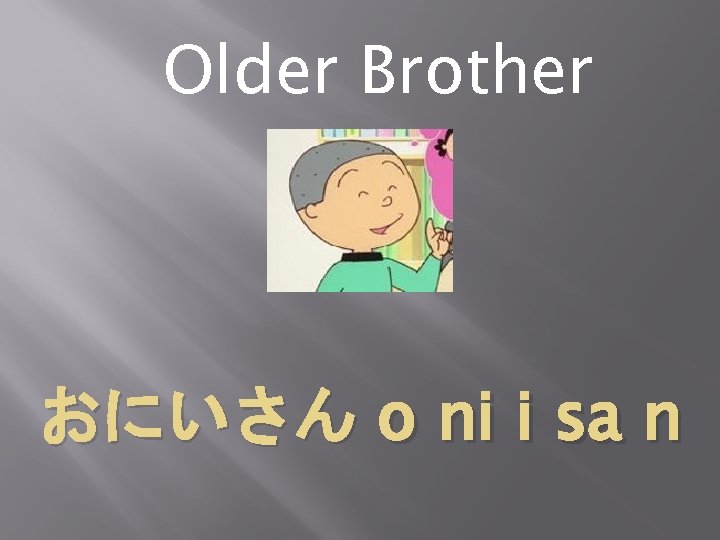 Older Brother おにいさん o ni i sa n 