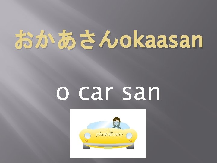 おかあさんokaasan o car san 