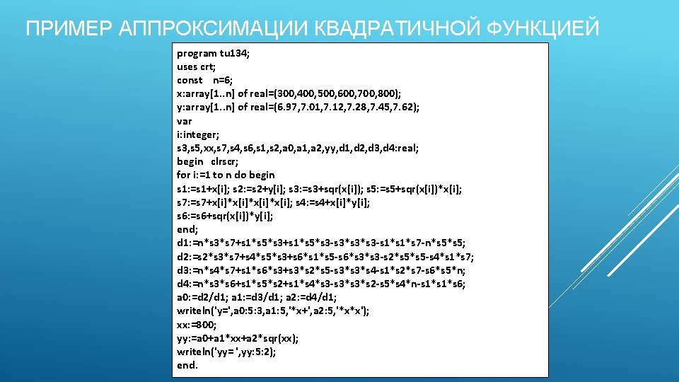 ПРИМЕР АППРОКСИМАЦИИ КВАДРАТИЧНОЙ ФУНКЦИЕЙ program tu 134; uses crt; const n=6; x: array[1. .