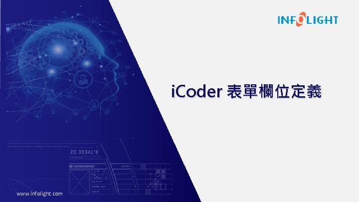 i. Coder 表單欄位定義 www. infolight. com 