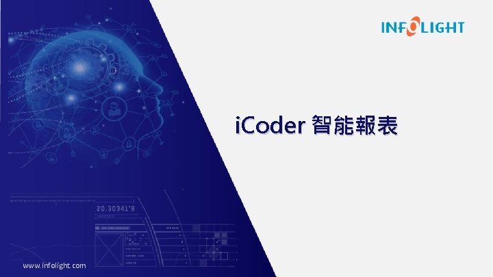 i. Coder 智能報表 www. infolight. com 