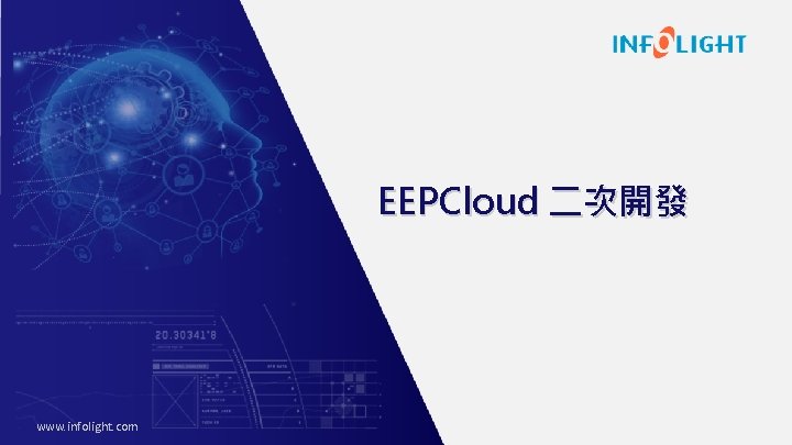 EEPCloud 二次開發 www. infolight. com 