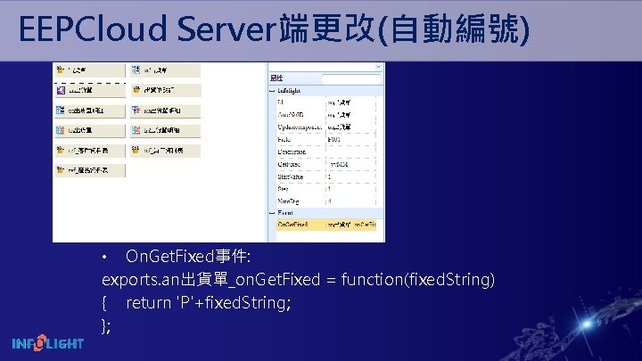 EEPCloud Server端更改(自動編號) • On. Get. Fixed事件: exports. an出貨單_on. Get. Fixed = function(fixed. String) {