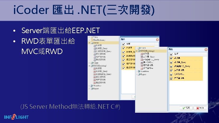 i. Coder 匯出. NET(三次開發) • Server端匯出給EEP. NET • RWD表單匯出給 MVC或RWD (JS Server Method無法轉給. NET