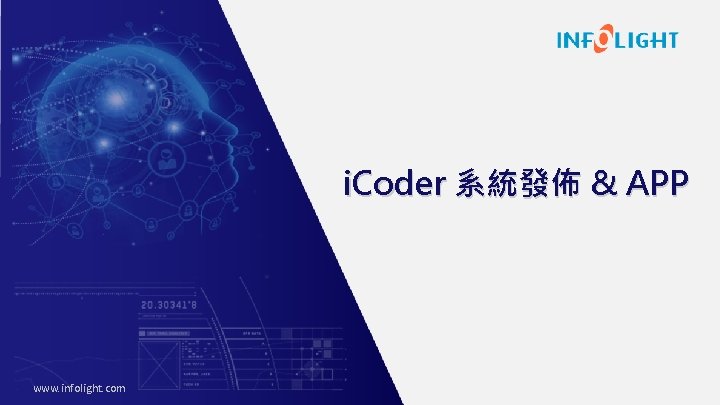 i. Coder 系統發佈 & APP www. infolight. com 