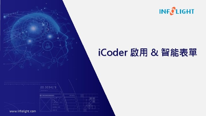 i. Coder 啟用 & 智能表單 www. infolight. com 