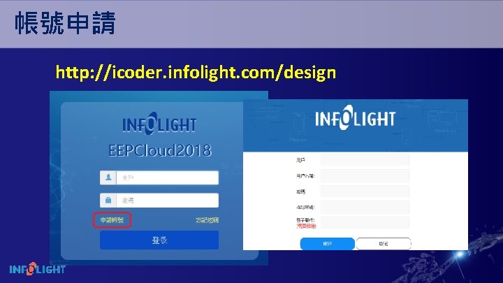 帳號申請 http: //icoder. infolight. com/design 