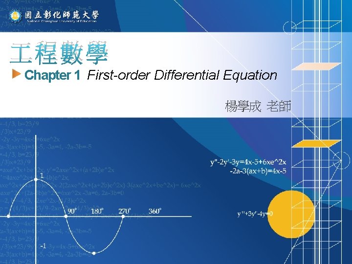  程數學 Chapter 1 First-order Differential Equation 楊學成 老師 