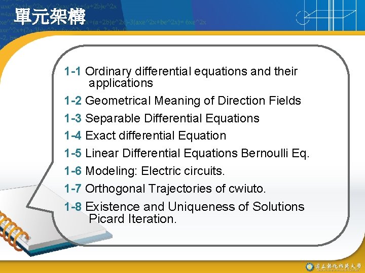 單元架構 1 -1 Ordinary differential equations and their applications 1 -2 Geometrical Meaning of