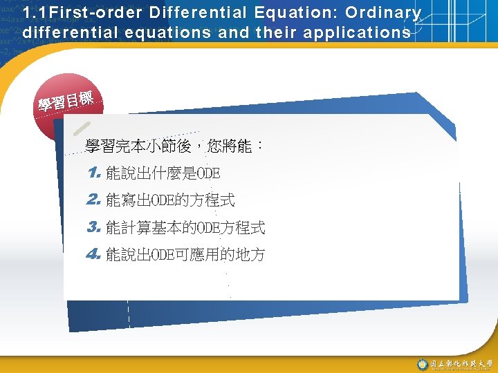 1. 1 First-order Differential Equation: Ordinary differential equations and their applications 標 學習目 學習完本小節後，您將能：