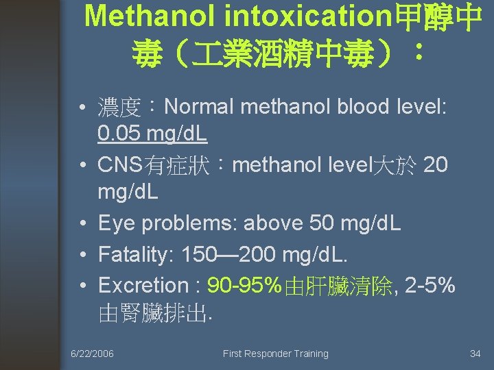 Methanol intoxication甲醇中 毒（ 業酒精中毒）： • 濃度：Normal methanol blood level: 0. 05 mg/d. L •