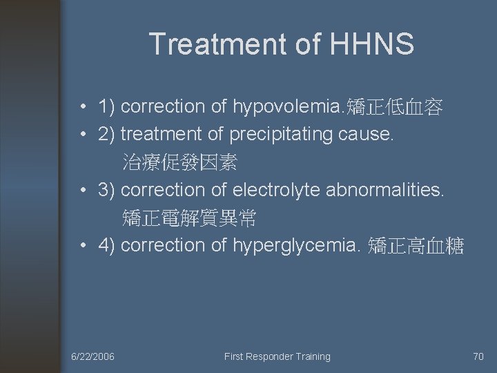 Treatment of HHNS • 1) correction of hypovolemia. 矯正低血容 • 2) treatment of precipitating