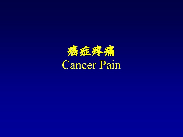 癌症疼痛 Cancer Pain 