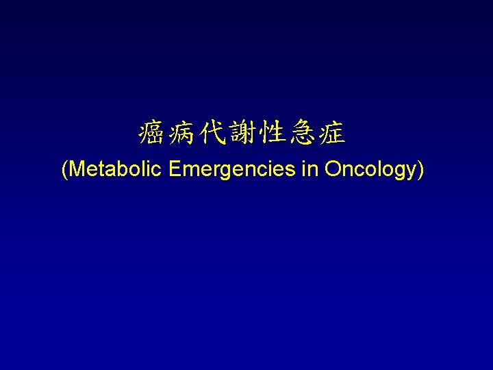 癌病代謝性急症 (Metabolic Emergencies in Oncology) 
