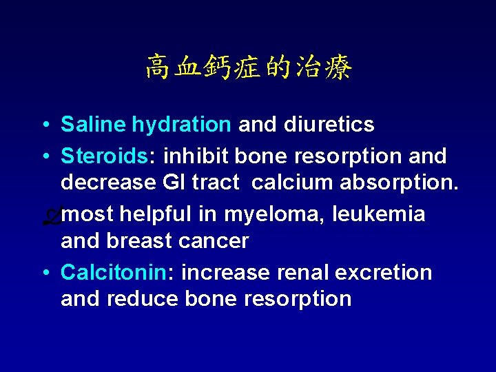 高血鈣症的治療 • Saline hydration and diuretics • Steroids: inhibit bone resorption and decrease GI