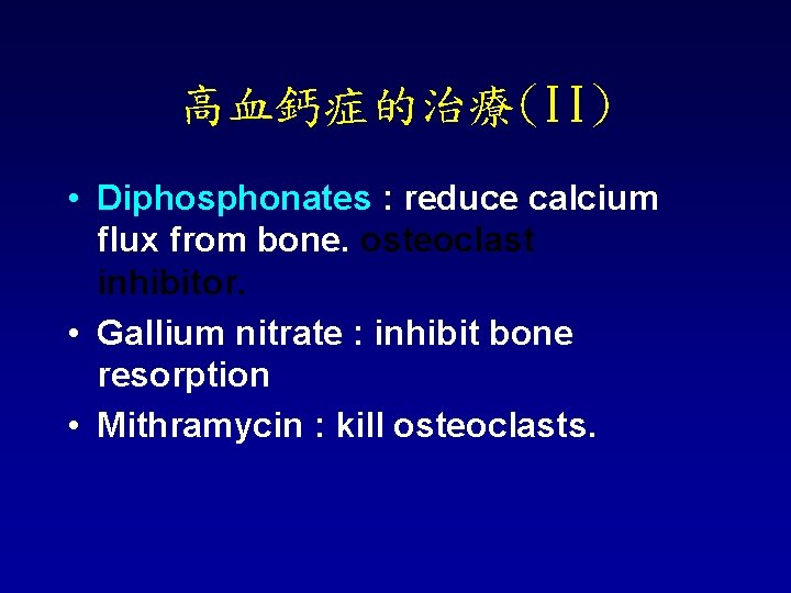 高血鈣症的治療(II) • Diphosphonates : reduce calcium flux from bone. osteoclast inhibitor. • Gallium nitrate