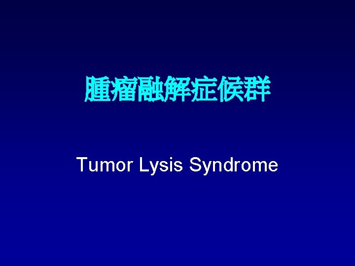 腫瘤融解症候群 Tumor Lysis Syndrome 