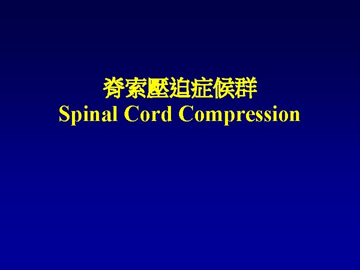 脊索壓迫症候群 Spinal Cord Compression 