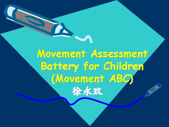 Movement Assessment Battery for Children (Movement ABC) 徐永玟 
