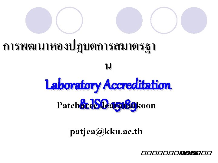 การพฒนาหองปฏบตการสมาตรฐา น Laboratory Accreditation Patcharee Jearanaikoon & ISO 15189 patjea@kku. ac. th ������� AMS