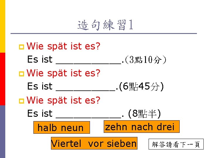 造句練習 1 p Wie spät ist es? Es ist ______. (3點 10分) p Wie