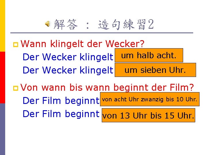 解答 : 造句練習 2 p Wann klingelt der Wecker? um halb acht. Der Wecker