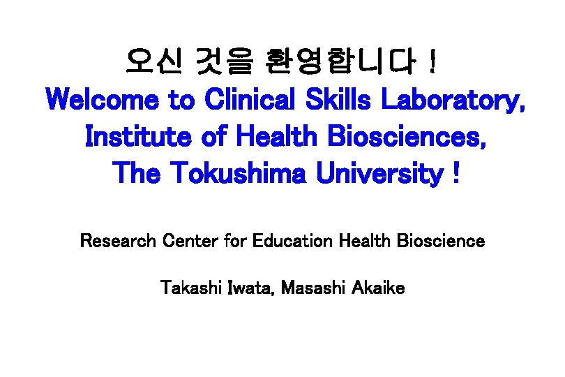 오신 것을 환영합니다！ Welcome to Clinical Skills Laboratory, Institute of Health Biosciences, The Tokushima