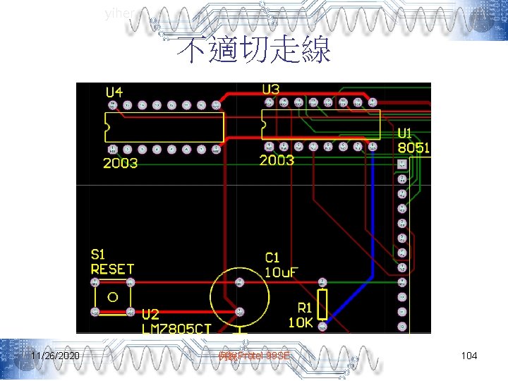 yiher 不適切走線 11/26/2020 例說Protel 99 SE 104 