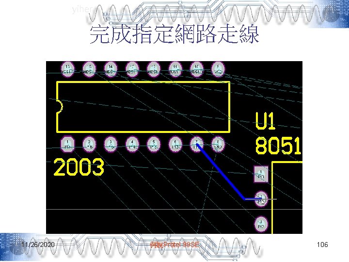 yiher 完成指定網路走線 11/26/2020 例說Protel 99 SE 106 