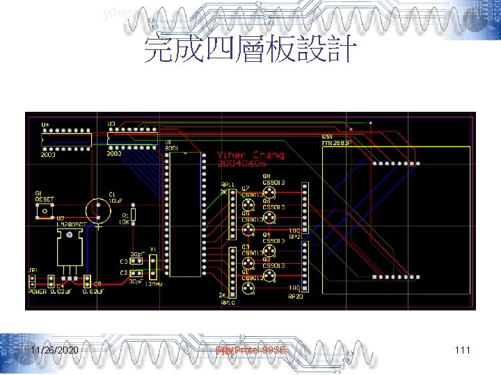 yiher 完成四層板設計 11/26/2020 例說Protel 99 SE 111 