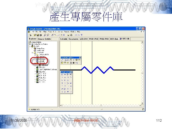yiher 產生專屬零件庫 11/26/2020 例說Protel 99 SE 112 