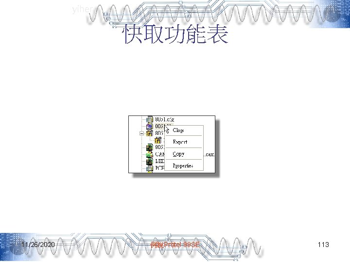yiher 快取功能表 11/26/2020 例說Protel 99 SE 113 
