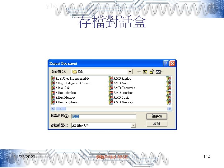yiher 存檔對話盒 11/26/2020 例說Protel 99 SE 114 