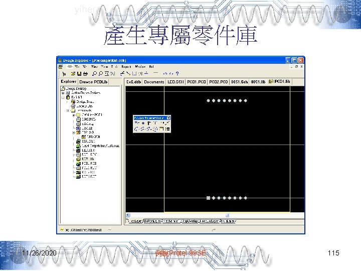 yiher 產生專屬零件庫 11/26/2020 例說Protel 99 SE 115 