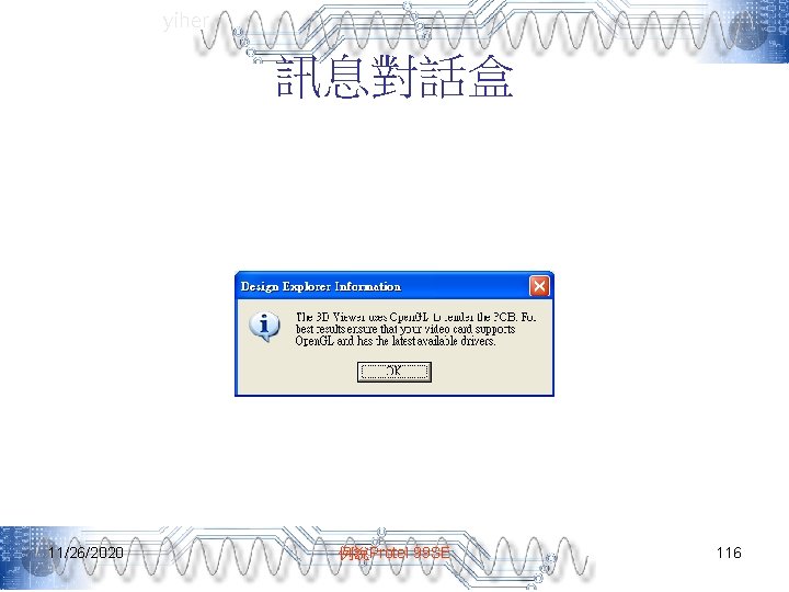yiher 訊息對話盒 11/26/2020 例說Protel 99 SE 116 