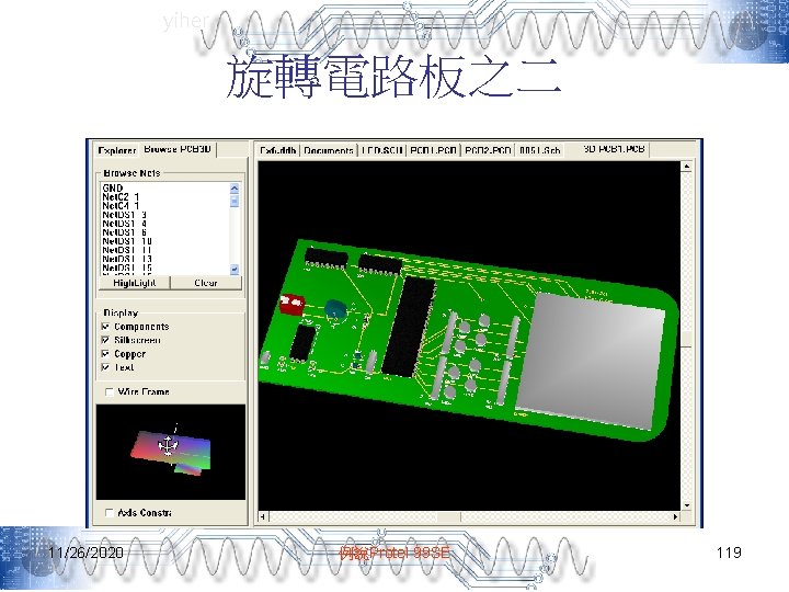 yiher 旋轉電路板之二 11/26/2020 例說Protel 99 SE 119 