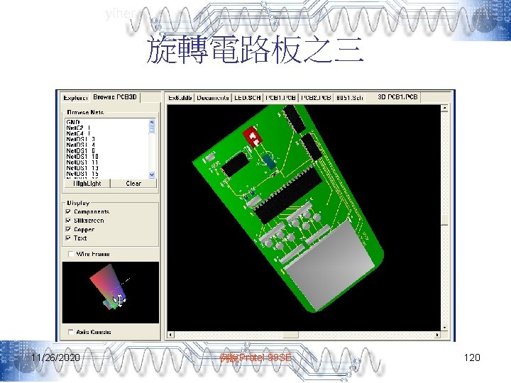 yiher 旋轉電路板之三 11/26/2020 例說Protel 99 SE 120 