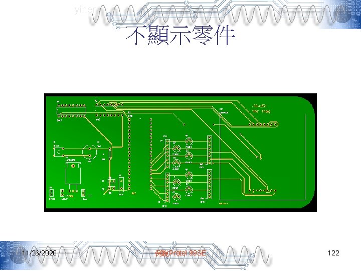 yiher 不顯示零件 11/26/2020 例說Protel 99 SE 122 