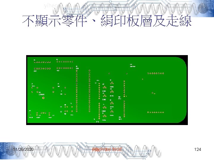 yiher 不顯示零件、絹印板層及走線 11/26/2020 例說Protel 99 SE 124 