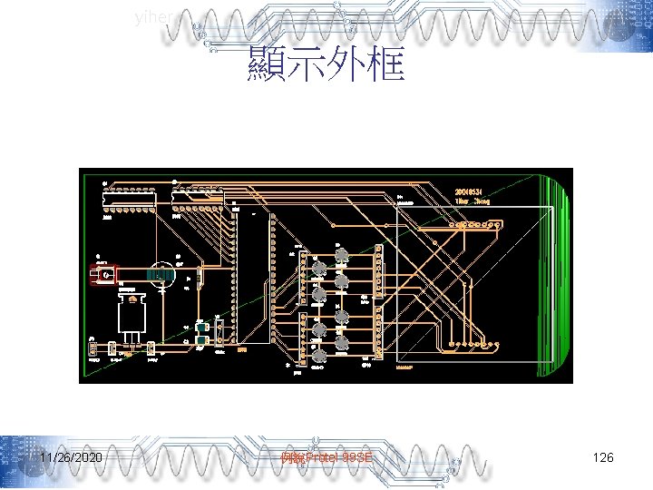 yiher 顯示外框 11/26/2020 例說Protel 99 SE 126 