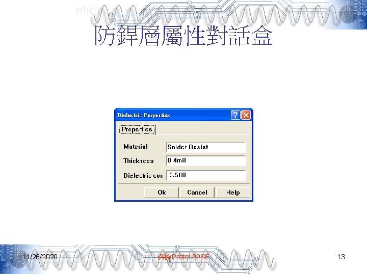 yiher 防銲層屬性對話盒 11/26/2020 例說Protel 99 SE 13 