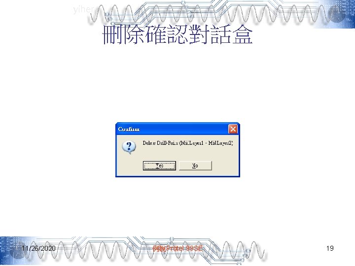 yiher 刪除確認對話盒 11/26/2020 例說Protel 99 SE 19 
