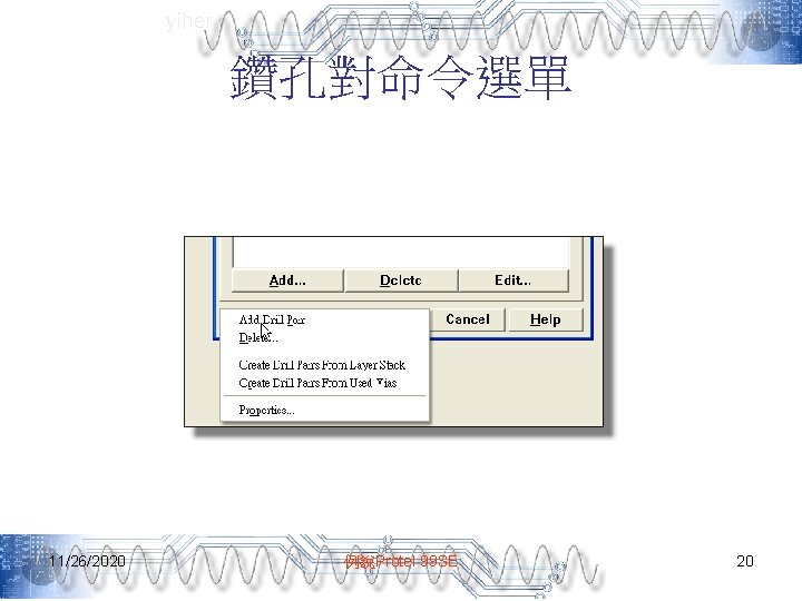 yiher 鑽孔對命令選單 11/26/2020 例說Protel 99 SE 20 