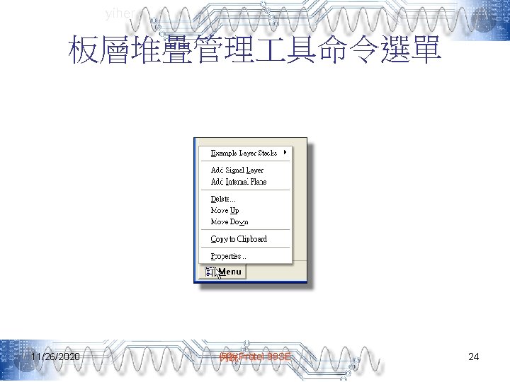 yiher 板層堆疊管理 具命令選單 11/26/2020 例說Protel 99 SE 24 