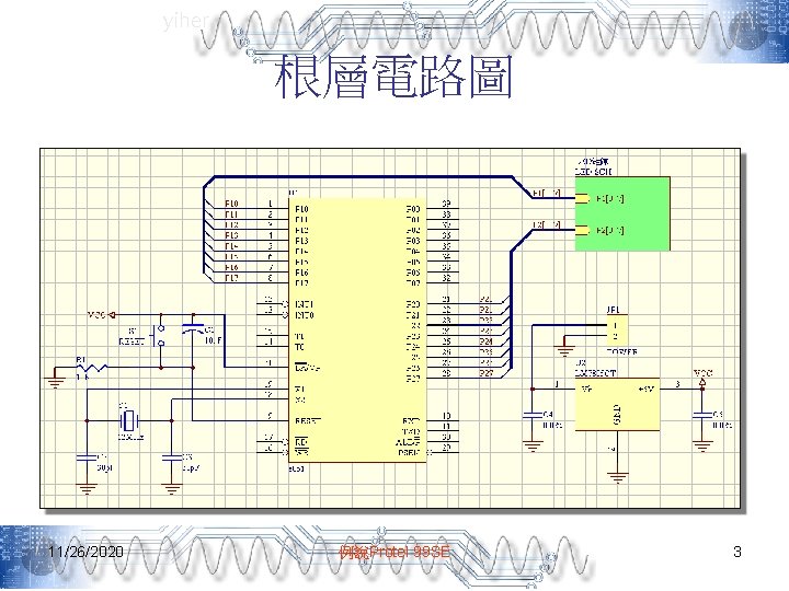 yiher 根層電路圖 11/26/2020 例說Protel 99 SE 3 