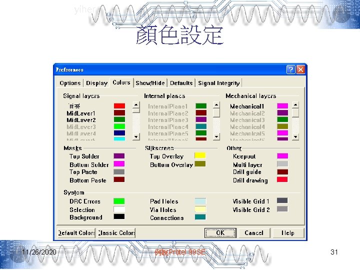 yiher 顏色設定 11/26/2020 例說Protel 99 SE 31 