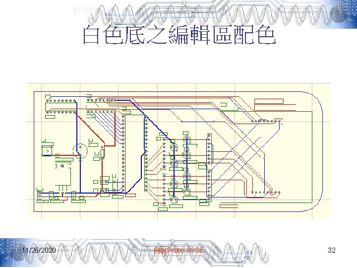 yiher 白色底之編輯區配色 11/26/2020 例說Protel 99 SE 32 