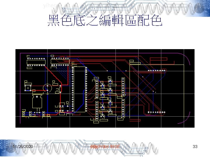 yiher 黑色底之編輯區配色 11/26/2020 例說Protel 99 SE 33 